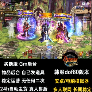 DNF手游韩服80地下城后台服汉化GM无限资源疲劳安卓pc非单机联网