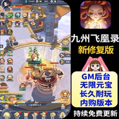 九州飞凰录仙侠手游gm后台游戏无限元 宝内购八荒录仙剑传非单机版