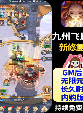 九州飞凰录仙侠手游gm后台游戏无限元宝内购八荒录仙剑传非单机版