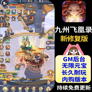 九州飞凰录仙侠手游gm后台游戏无限元宝内购八荒录仙剑传非单机版
