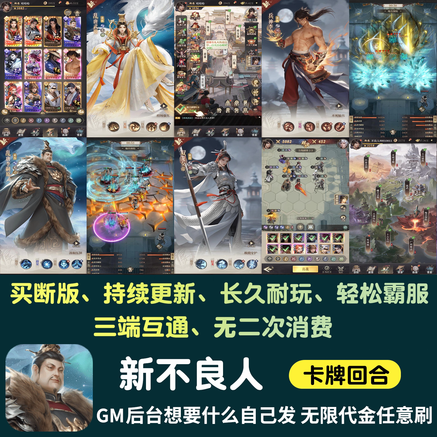 新不良人无限内购手游gm后台游戏卡牌买断制资源苹果安卓非单机版