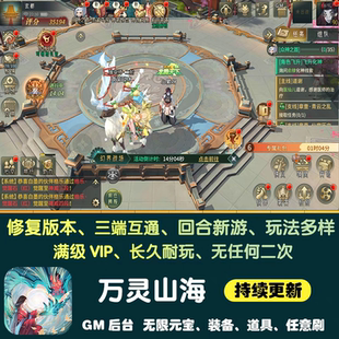 万灵山海之境手游gm后台游戏安卓无限元宝内购回合制养成非单机版