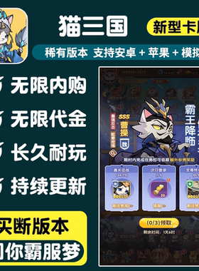 喵喵神将卡牌手游无限内购猫三国代金卷苹果安卓gm游戏后台单机版