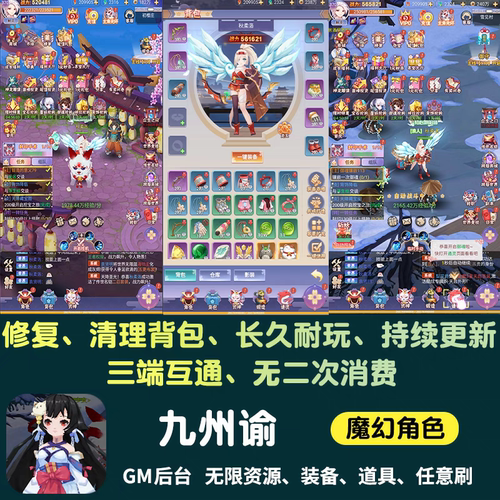 九州谕手游无限内购gm后台游戏仙侠代金券资源元宝安卓非单机版