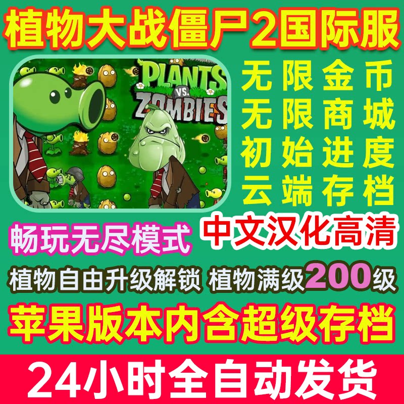 植物大战僵尸2 汉化高清 无限内购 金币钻石 单机游戏pvz2国际