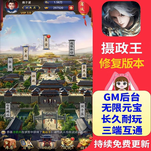 摄政王h5手游gm后台游戏无限元宝布衣天子芝麻官养成宫斗非单机版