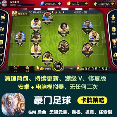 豪门足球风云手游gm后台游戏安卓无限元宝卡牌策略养成非单机版
