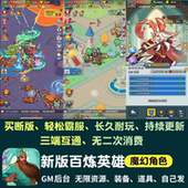 百炼英雄无限内购手游gm后台游戏养成买断版 资源苹果安卓非单机版