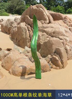 海洋主题景观摆件婚庆拍摄背景道具装饰品玻璃钢仿真海草水草雕塑