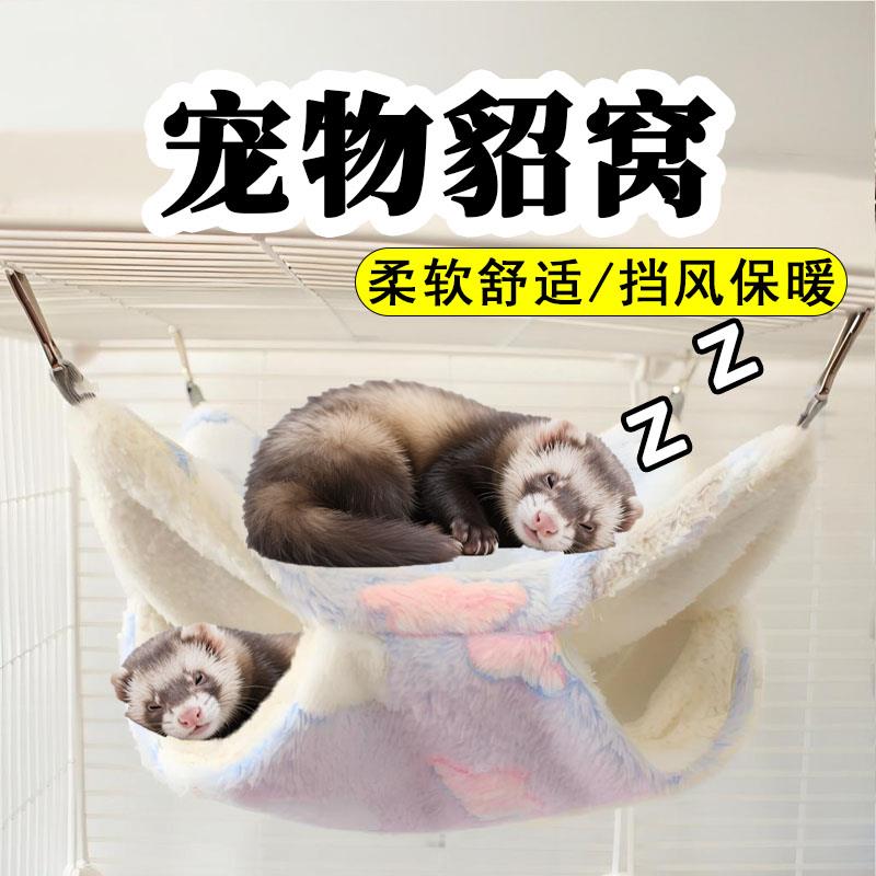 貂窝安格鲁貂吊床专用保温雪貂保暖悬挂毛绒睡觉棉窝睡袋生活用品