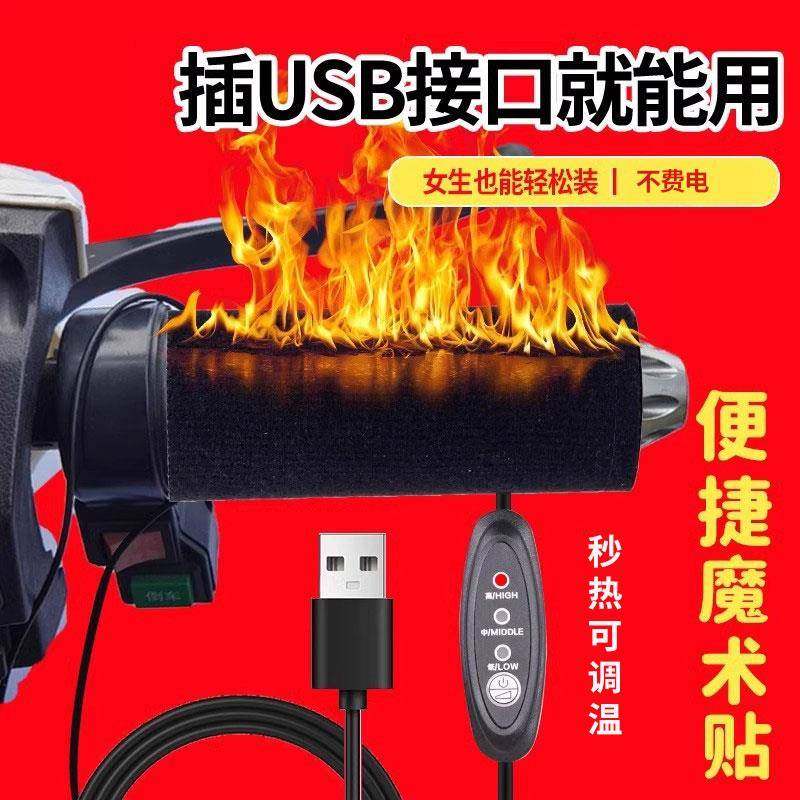USB电动车充电加热手把电热把手发热手把套电瓶摩托车手把加热器