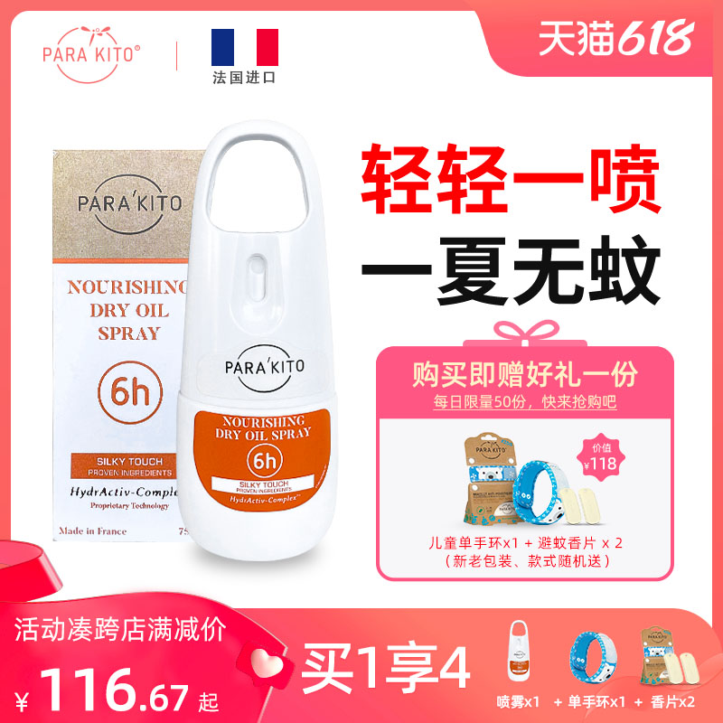 【买就送手环】parakito驱蚊喷雾驱蚊液宝宝