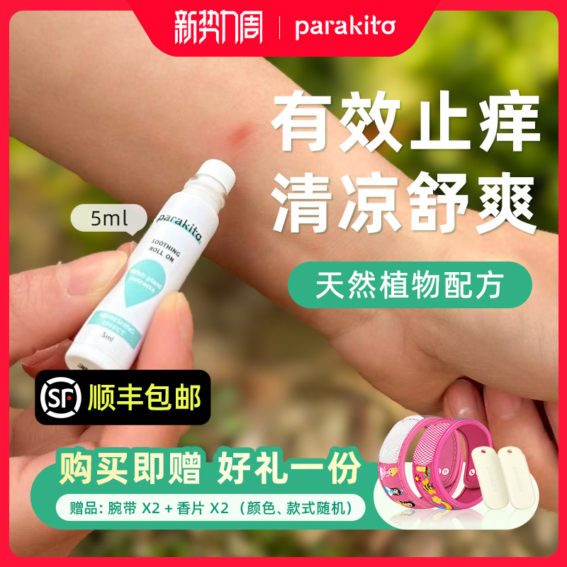 帕洛parakito止痒棒宝宝婴儿蚊虫叮咬止痒舒缓膏儿童成人止痒滚珠