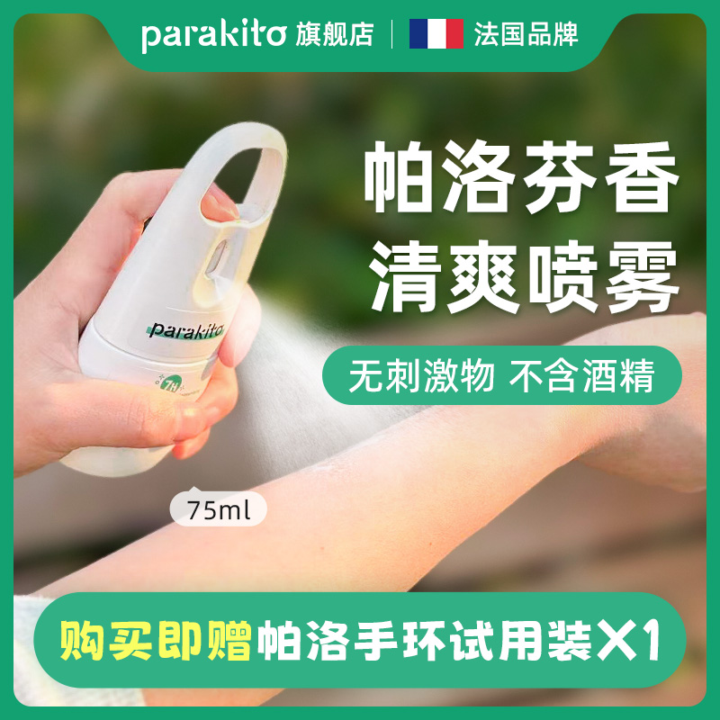 法国帕洛喷雾儿童户外