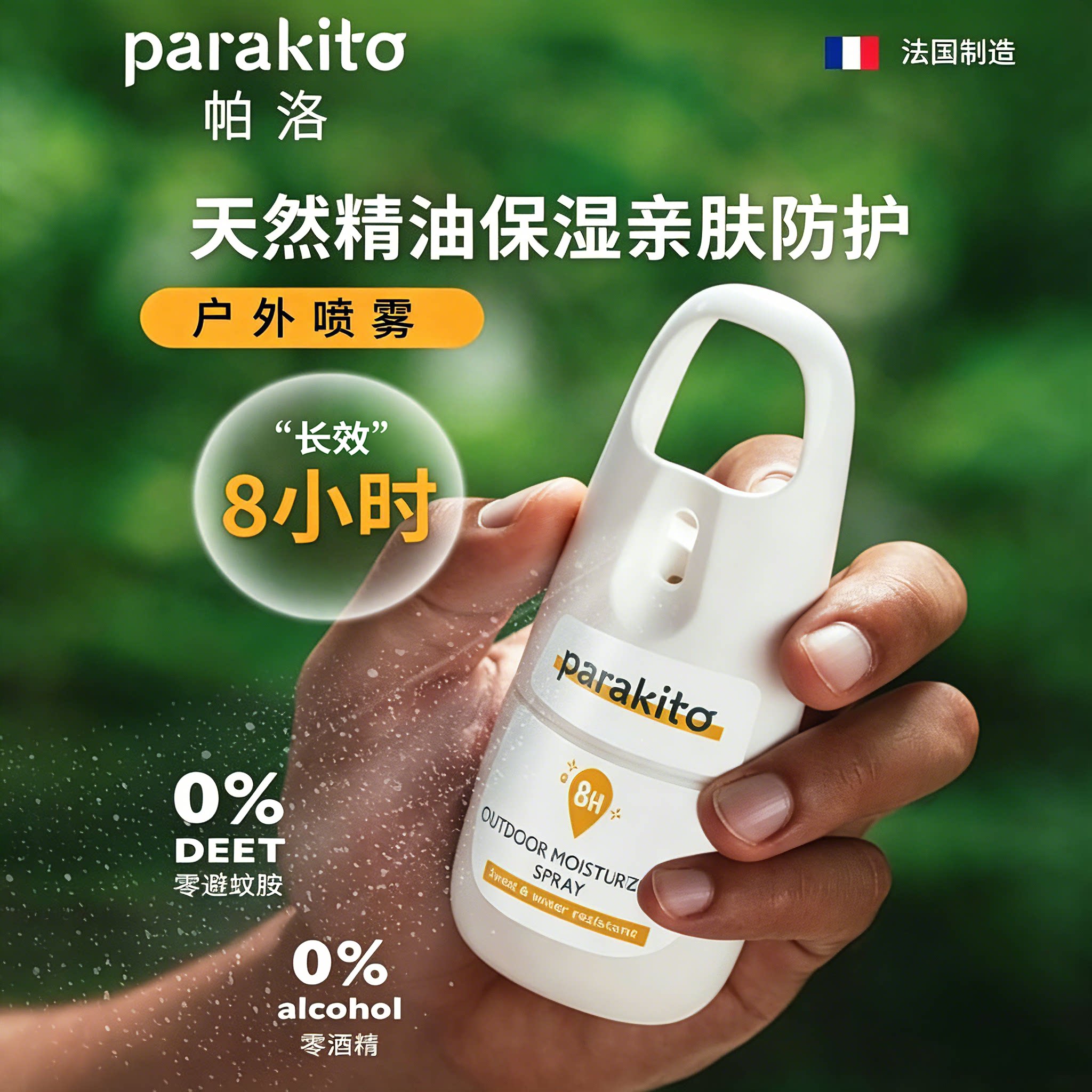 帕洛parakito驱蚊喷雾户外运动防蚊喷雾蚊怕水驱蚊水法国小金瓶 - 实物图