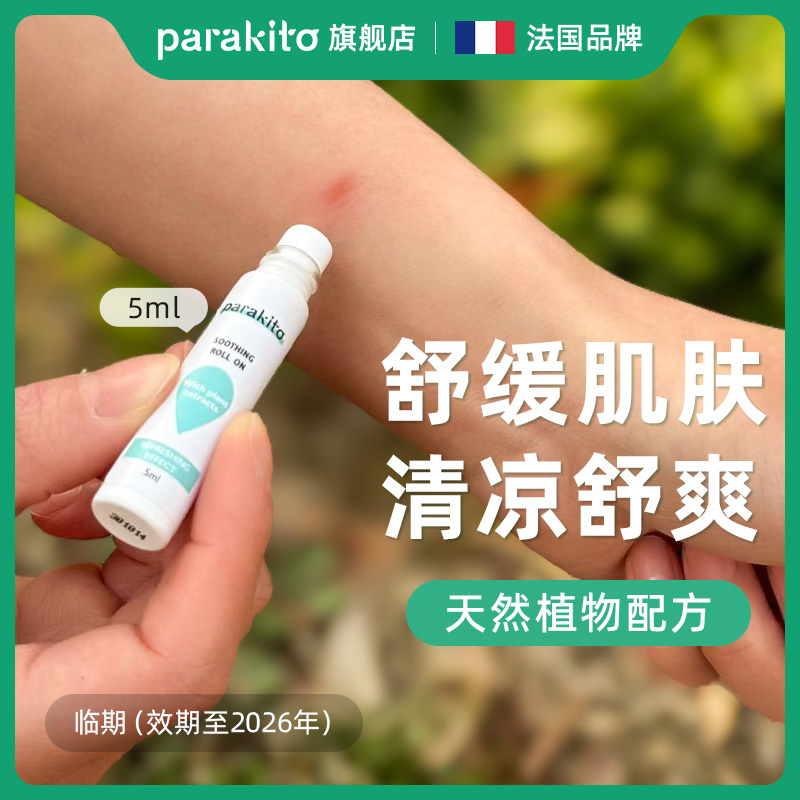 parakito法國舒緩走珠露