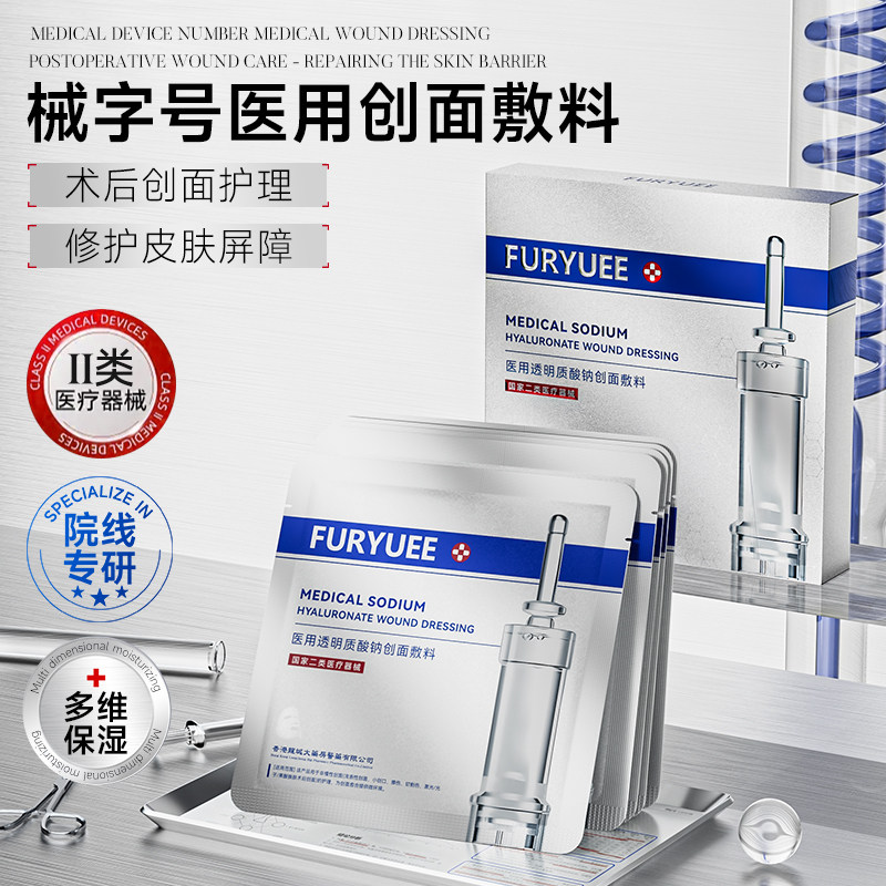 芙玥透明质酸钠创面敷料高效修护受损肌肤强效锁水维稳提亮肤色