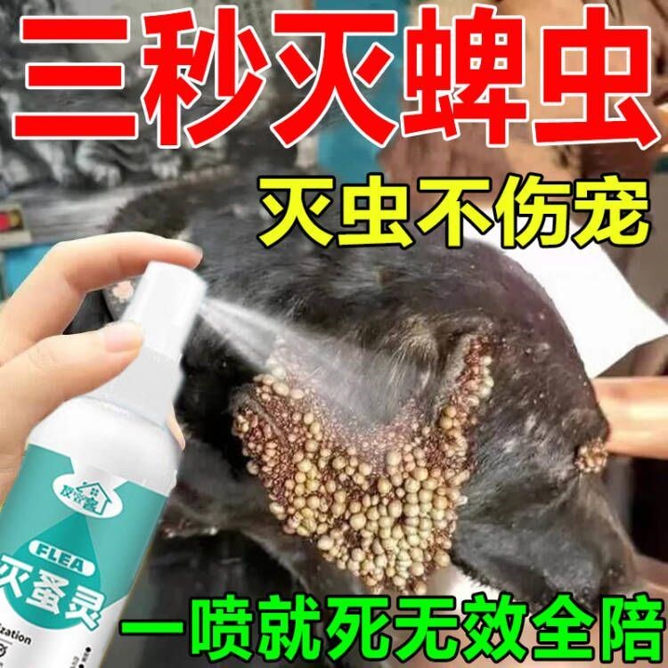 蚤立清跳蚤药杀虫剂宠物猫狗跳蚤虱子药人床上家用蜱虫喷剂