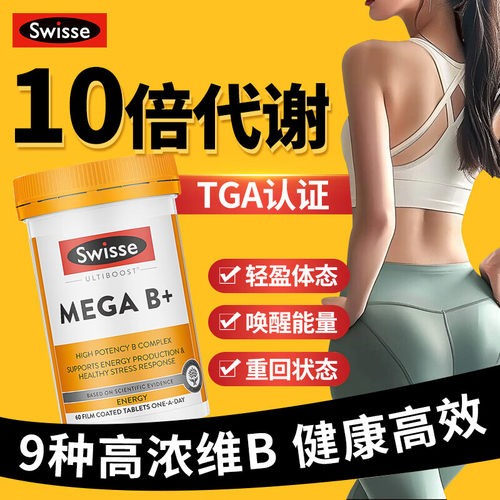 进口Swisse维生素b族复合片60粒