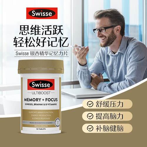 Swisse银杏叶记忆力片50粒进口