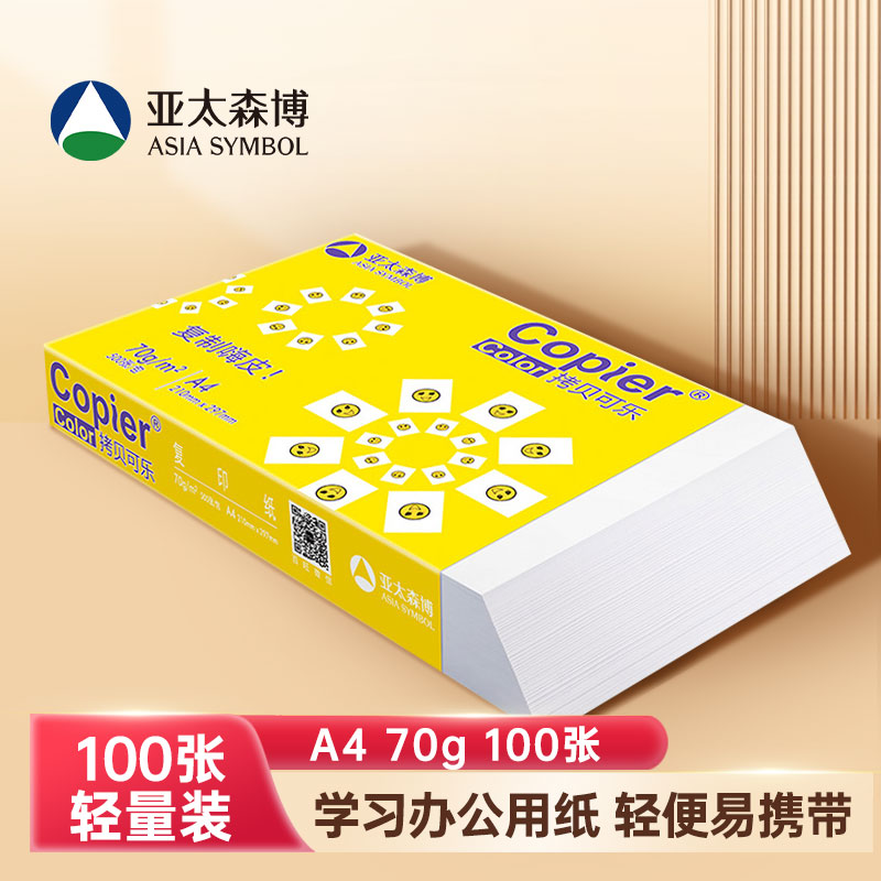 亚太森博A4打印纸草稿纸70g