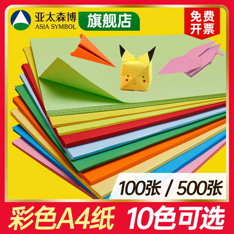 亚太森博彩色a4纸彩纸复印打印纸彩色复印纸手工折纸座位名卡70g/80g剪纸10色混幼儿园儿童办公纸