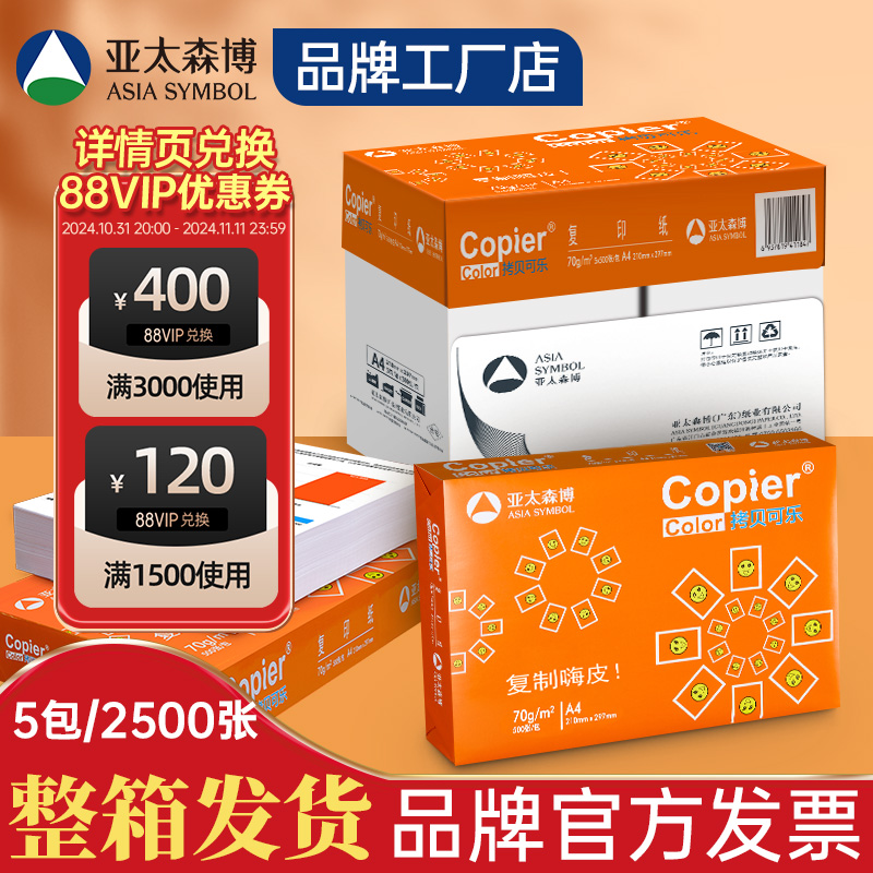 亚太森博A4打印纸  复印纸 A4白纸70g整箱5包2500张 学习办公用纸双面打印80g草稿纸试卷纸