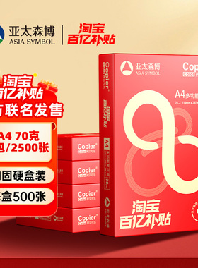 【官方定制款】亚太森博A4打印纸整箱500张一包70g80g拷贝可乐复印纸白纸学习用纸画画纸草稿纸办公用纸批发