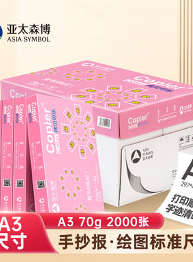 亚太森博A4/A3/A5/8K/16K/B4/B5打印纸白纸会计凭证工程制图手抄报绘画试卷打印整箱批发复印纸70g80g办公纸