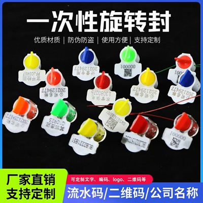 加油机铅封定制一次性旋转封签
