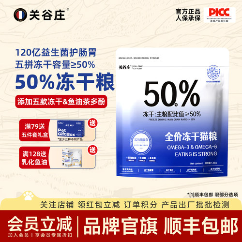 关谷庄50%全价冻干猫粮