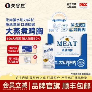 关谷庄宠物蒸煮鸡胸肉猫咪零食罐头幼猫专用水煮鸡胸肉块狗狗60g