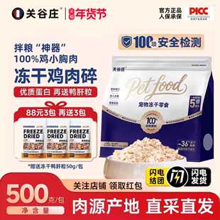 关谷庄冻干鸡肉碎宠物猫咪狗狗零食拌粮伴侣鸡胸肉鸡肉粒营养拌饭