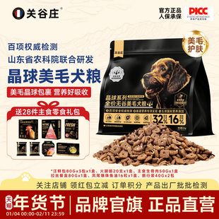 关谷庄晶球无谷美毛犬粮鲜鸡肉保护肠胃高蛋白营养全价主粮2kg