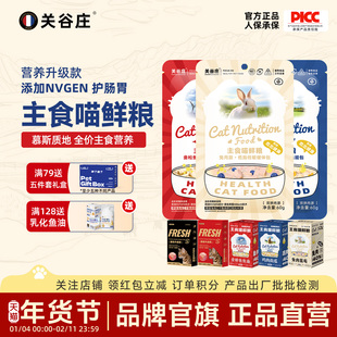 关谷庄喵鲜粮湿粮包猫饭多肉全价猫咪主食成幼猫营养补水猫粮鲜肉