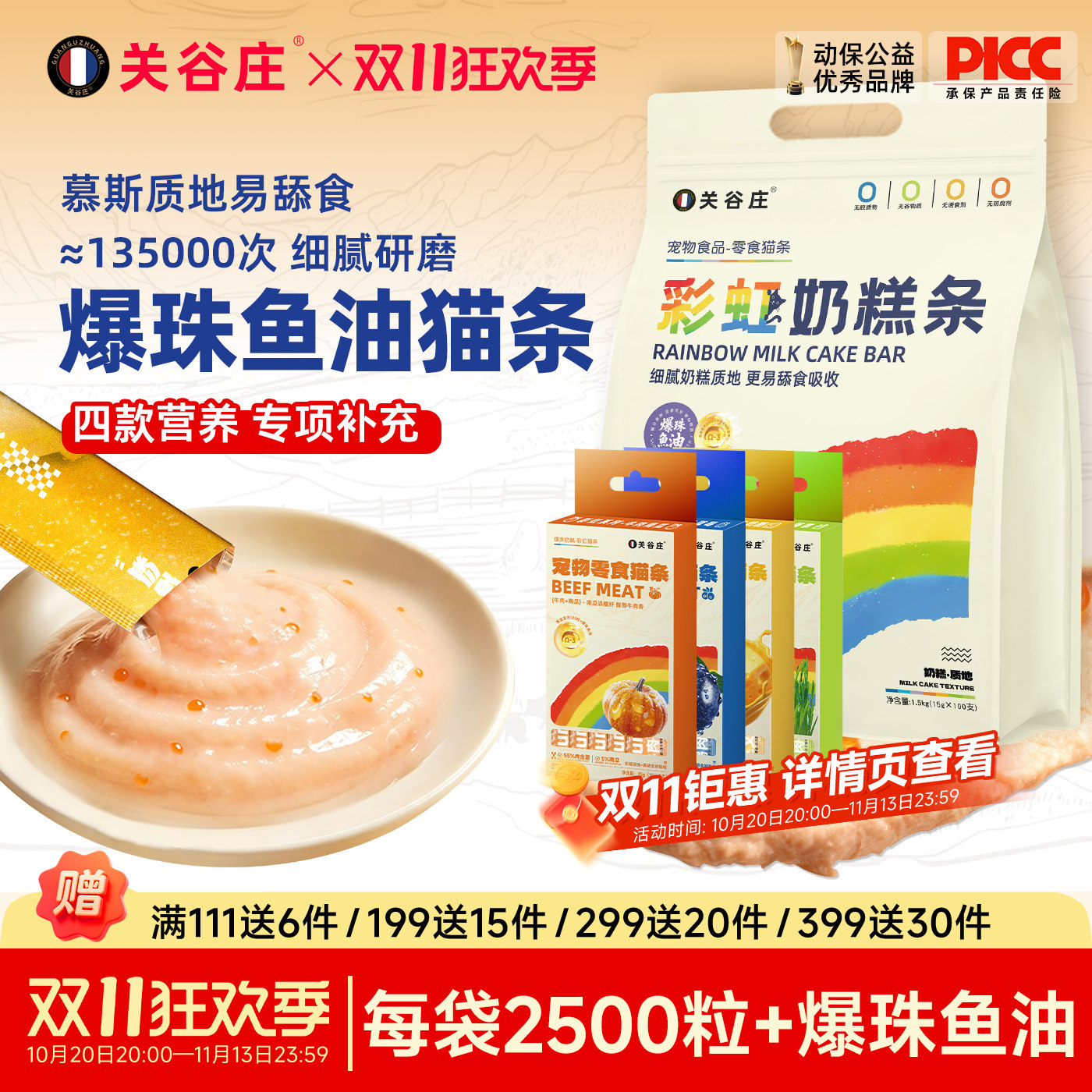关谷庄彩虹零食爆珠鱼油猫条