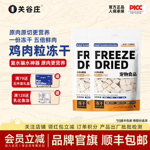 关谷庄猫零食冻干鸡肉粒鸡胸宠物狗狗补充营养成猫猫咪官方旗舰店