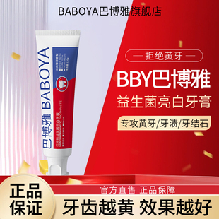 BBY牙膏巴博雅牙膏益生菌美白清洁去渍清新口气臻白护龈官方正品