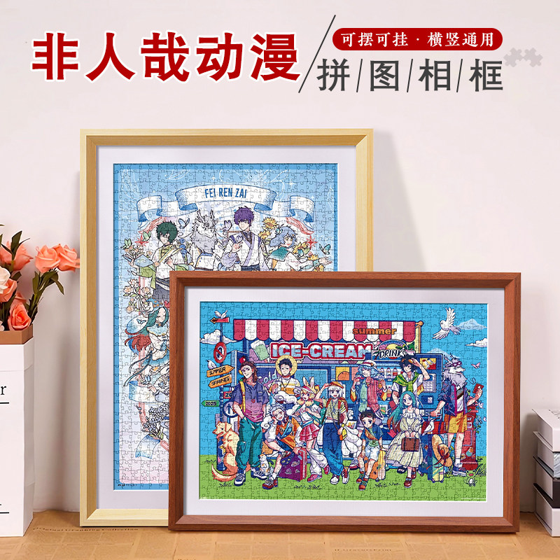非人哉拼图相框蝶梦花语一千1000片70*50cm装裱空画 画框架挂墙