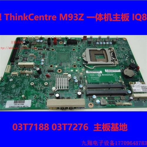 拍前询价:原装 ThinkCentre M93Z一体机主板 IQ87SN 03T7188 03