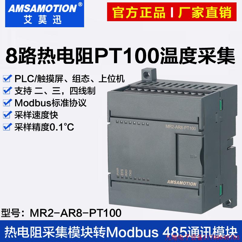 拍前询价:艾莫迅MR2-AR8-PT100模块8路PT100热电阻温度采集NTC10