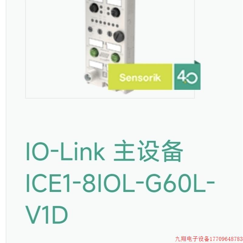 拍前询价:ICE1-8IOL-G60L-V1D IO连接主设备