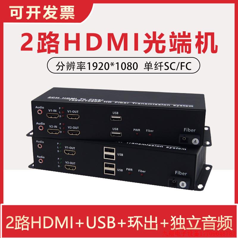 拍前询价:2路HDMI光端机usb支持键鼠kvm本地环出独立音频3.5mm转