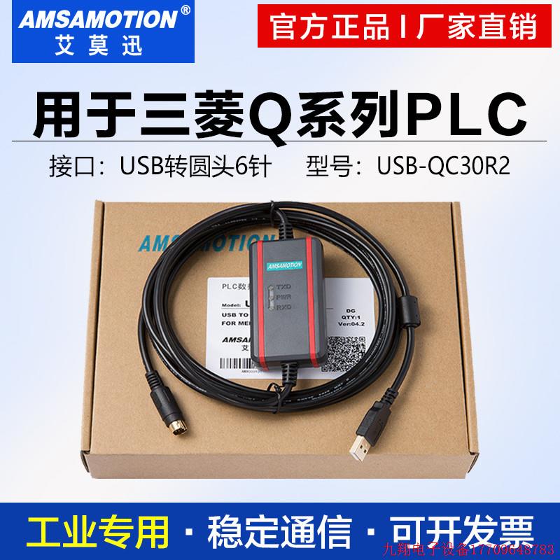 拍前询价:艾莫迅用于三菱Q系列PLC上传下载编程电缆USB-QC30R2数