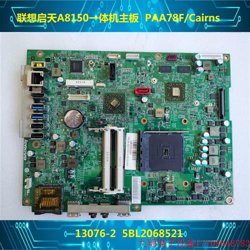 拍前询价:原装 启天 A8150 一体机主板 PAA78F 13076-2 -1M 5B20 珠宝/钻石/翡翠/黄金 珠宝奇石 原图主图