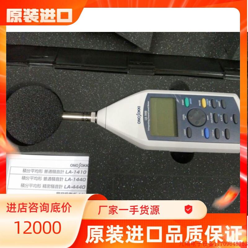 拍前询价:日本ONOSOKKI小野声级计LA-1411/LA-1441A/LA-4441A噪