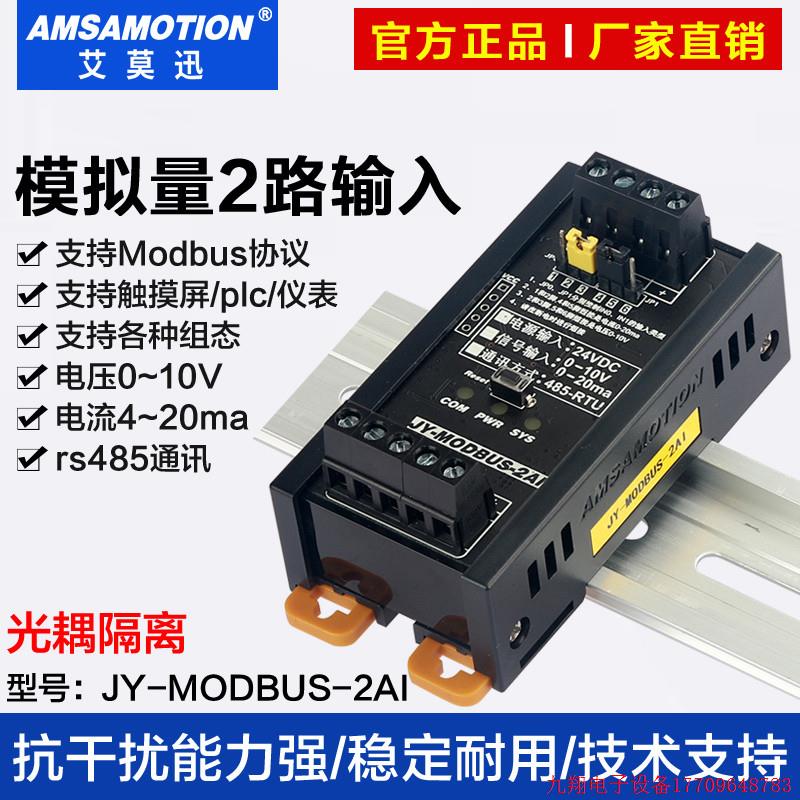 拍前询价:艾莫迅JY-MODBUS-2AI路0-10V/4-20ma输入模拟量采集模