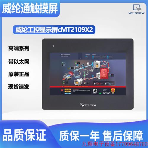 拍前询价:威纶通触摸屏CMT高端系列 cMT2109X2代替MT8103IE/MT81