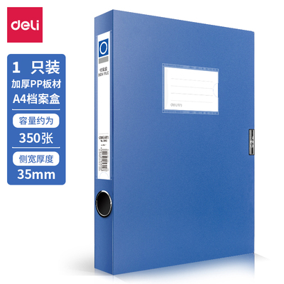 得力A4档案盒背宽35mm/55mm/75mm蓝色黑色5602 5603 5604