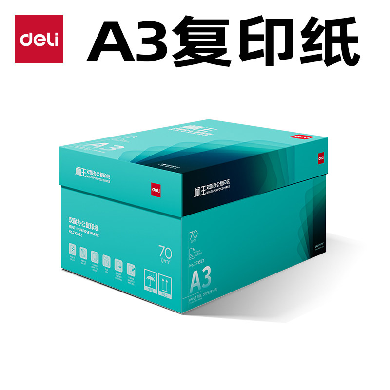 得力标王A3打印纸复印纸双面打印A3复印纸70g4包2000张整箱批发